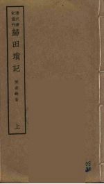 归田琐记 上