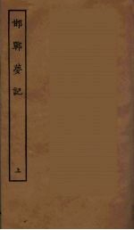 邯郸萝记 上