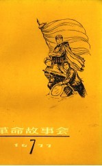 革命故事会 1977年 第7期