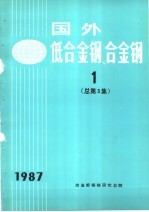 国外低合金钢、合金钢 1 1987年总第3集