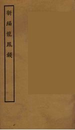新编龙凤钱 下