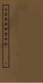玉茗堂批评焚香记 下