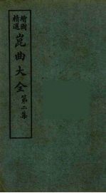 昆曲大全 8