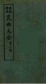 昆曲大全 9