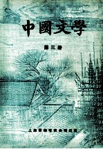 中国文学 第3册
