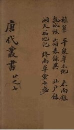 唐代丛书 7