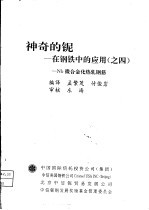 神奇的铌-在钢铁中的应用之4