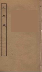 太平钱 全