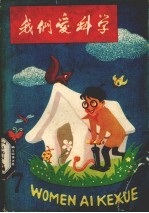 我们爱科学 第7册