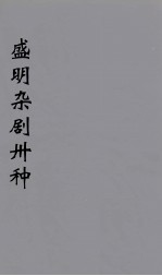 盛明杂剧卅种 12