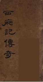 西厢记传奇 3