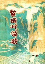 越城岭放歌 诗歌集