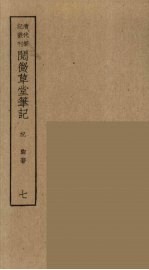 香祖笔记 7