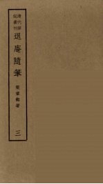 履园丛话 8