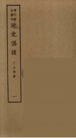香祖笔记 11