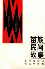 苗族民间故事 第2集