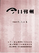 今日鄞州 2009年合订本