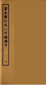 笔耒斋订定二奇缘传奇 下