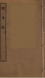 白兔记