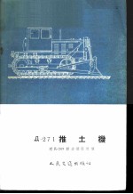 Д-271推土机