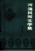 河湟民间文学集 第4集
