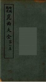 昆曲大全 3