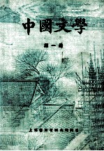 中国文学 第1册 第2版