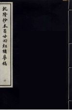 乾隆抄本百二四红楼梦稿 6