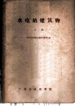 水电站建筑 上