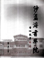沙孟海书学院 1