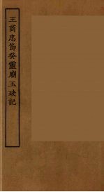 王商忠节癸灵庙玉玦记 全