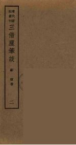 郎潜纪闻 下