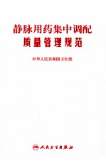 静脉用药集中调配质量管理规范