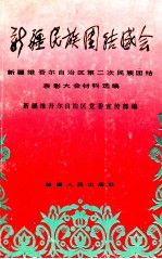 新疆民族团结盛会 新疆维吾尔自治区第二次民族团结表彰大会材料选编