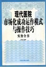 现代医院市场化成功动作模式与操作技巧实务全书 第4卷