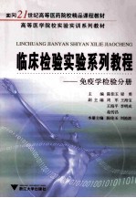 临床检验实验系列教程 免疫学检验分册
