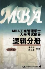 MBA工商管理硕士入学考试辅导 逻辑分册 第4版