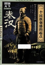 秦·汉 一个民族强盛的起点