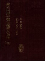 海外回归中医古籍善本集粹 20