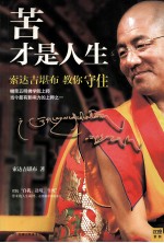 苦才是人生 索达吉堪布教你守住