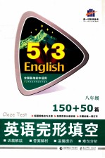英语完形填空系列图书 英语完形填空 150+50篇 八年级