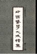 中国医学大成续集 11 乙