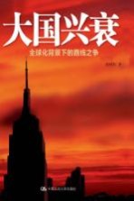 大国兴衰 全球化背景下的路线之争