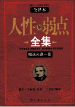 人性的弱点全集 全译本