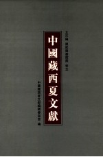 中国藏西夏文献 5