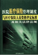 医院医疗保险管理制度与医疗保险人员资格评定标准及相关法律法规 2