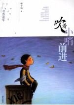 吹着小哨前进 书香童年