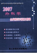 外科学全真模拟试题及精解
