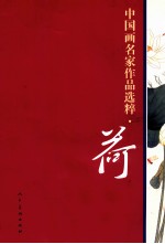 中国画名家作品选粹 荷