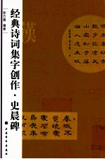经典诗词集字创作 史晨碑